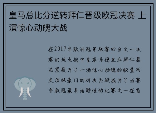 皇马总比分逆转拜仁晋级欧冠决赛 上演惊心动魄大战
