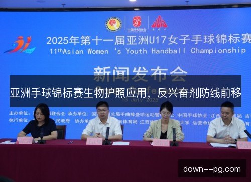 亚洲手球锦标赛生物护照应用，反兴奋剂防线前移