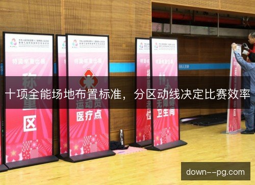 十项全能场地布置标准，分区动线决定比赛效率