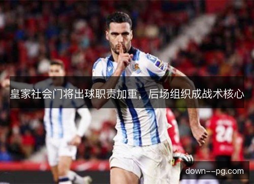 皇家社会门将出球职责加重，后场组织成战术核心