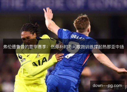 弗伦德鲁普的意甲赛季：伤停补时与间歇跑训练撑起热那亚中场